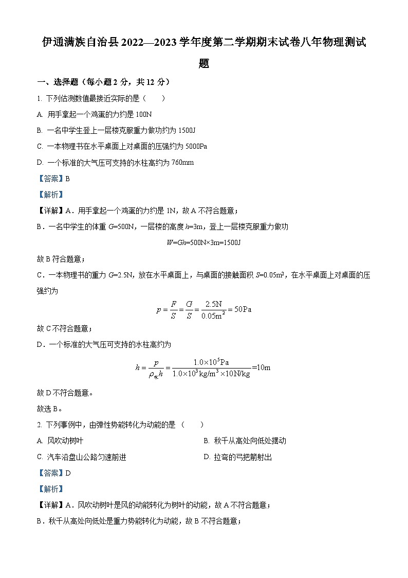 吉林省四平市伊通满族自治县2022-2023学年八年级下学期期末物理试题（解析版）01