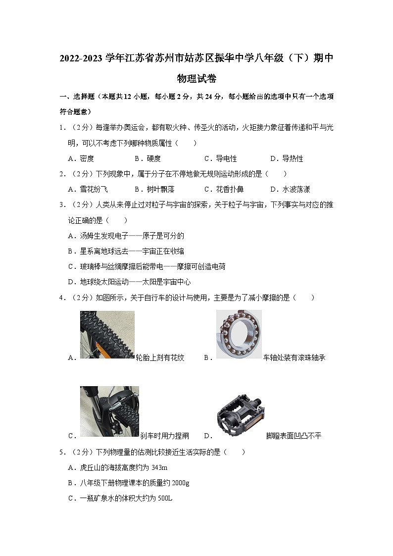 江苏省苏州市姑苏区振华中学2022-2023学年八年级下学期期中物理试卷第1页