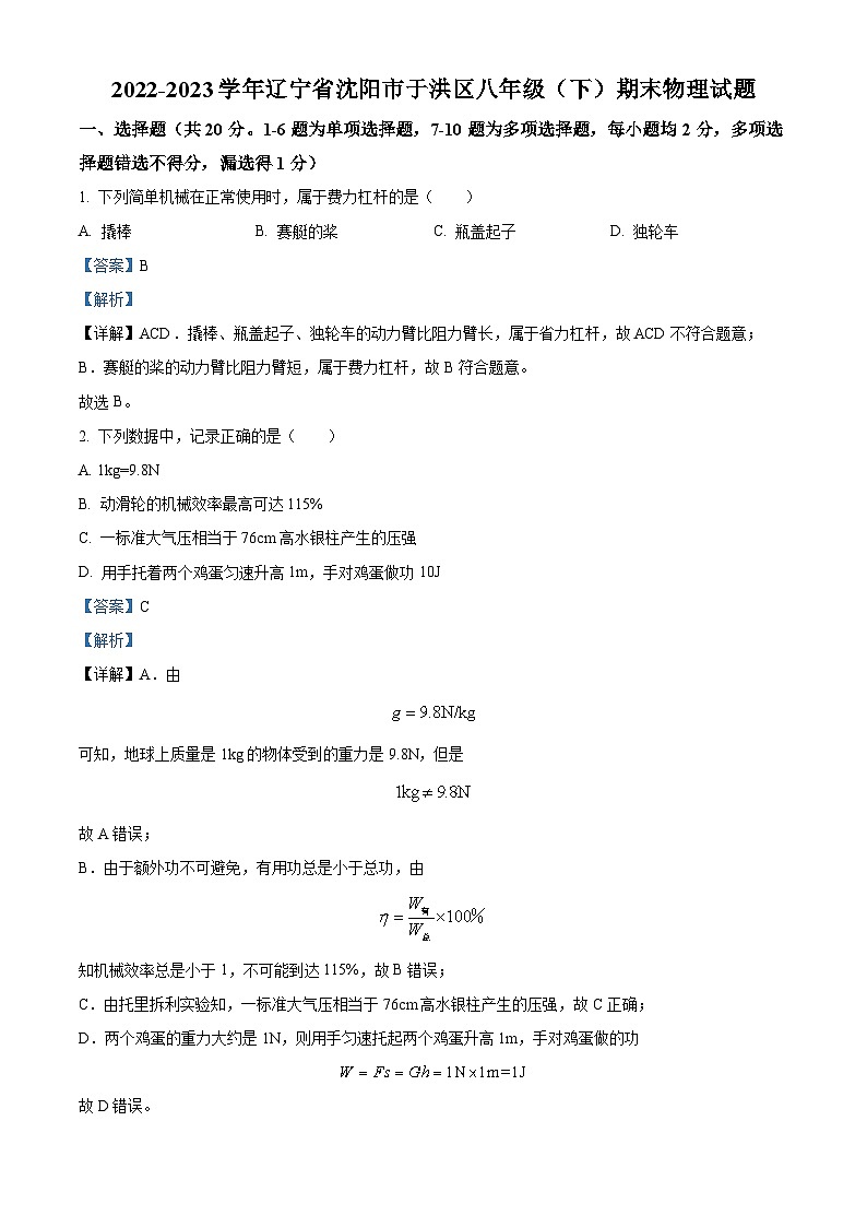 辽宁省沈阳市于洪区2022-2023学年八年级下学期期末物理试题（解析版）第1页