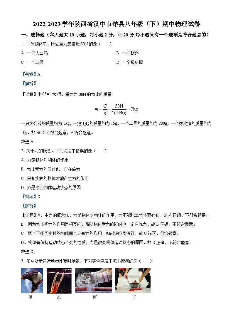 陕西省汉中市洋县2022-2023学年八年级下学期期中物理试题（解析版）第1页