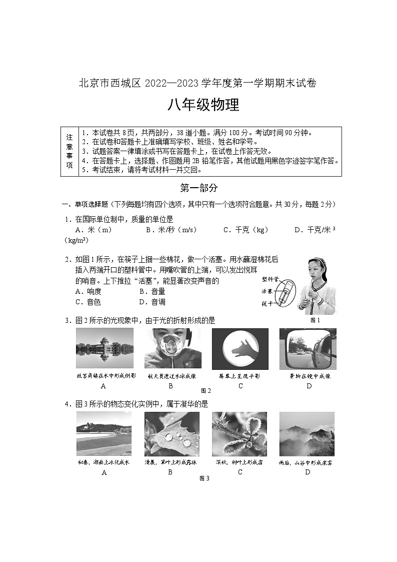 北京西城区2022-2023八年级上学期物理期末--试卷第1页