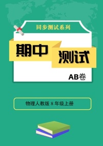 物理人教版8年级上册期中测试AB卷·A基础测试