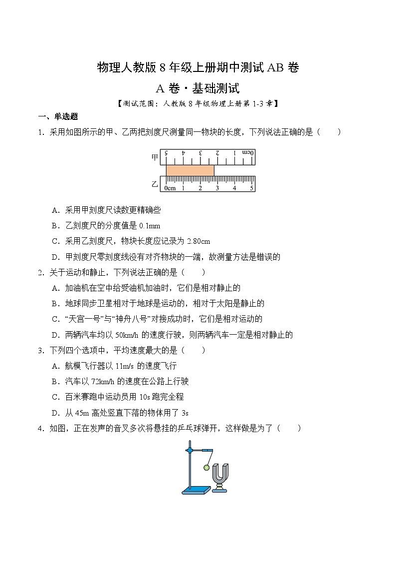 物理人教版8年级上册期中测试AB卷·A基础测试02