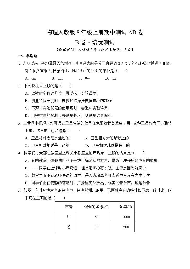 物理人教版8年级上册期中测试AB卷·B培优测试02