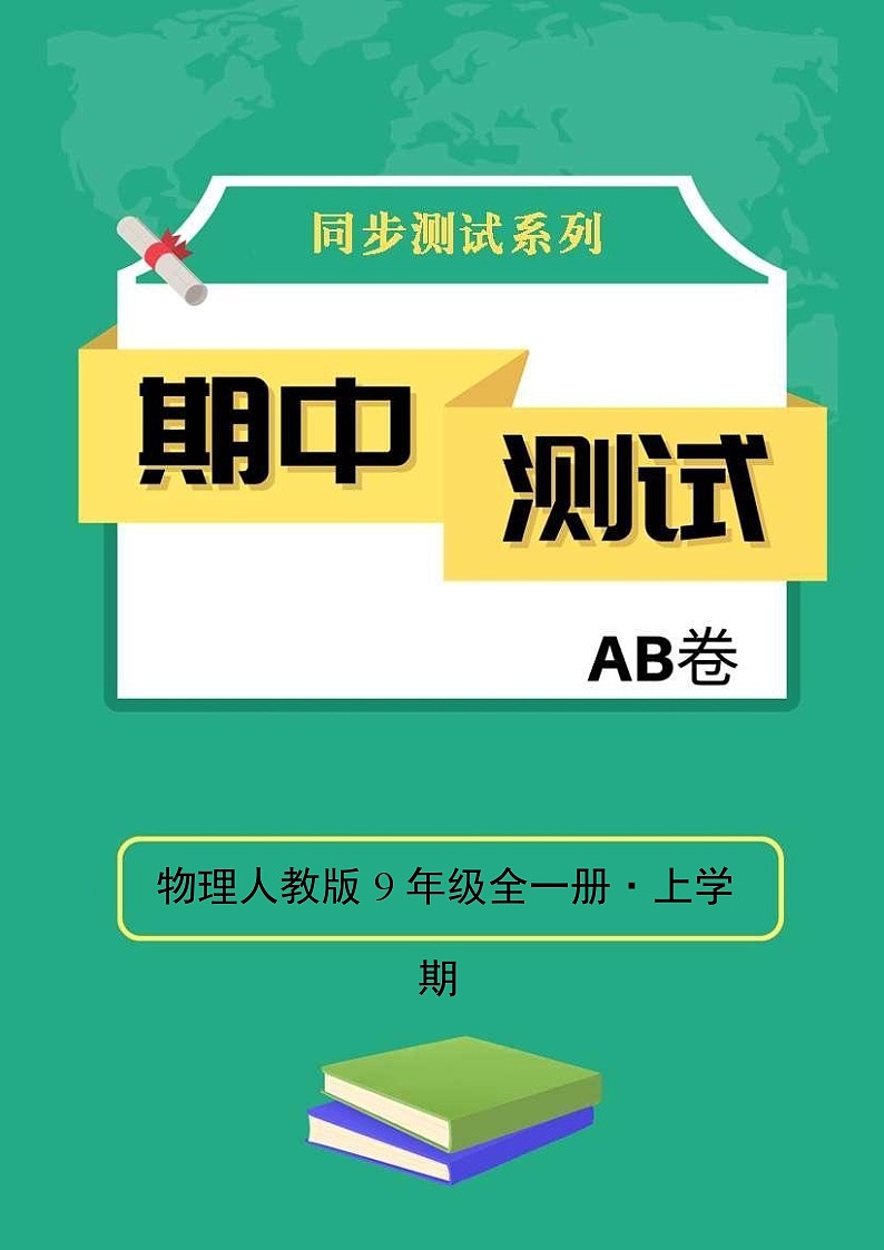 物理人教版9年级上学期期中测试AB卷·A基础测试第1页