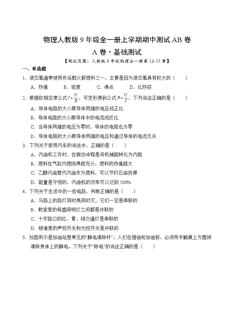 物理人教版9年级上学期期中测试AB卷·A基础测试第3页