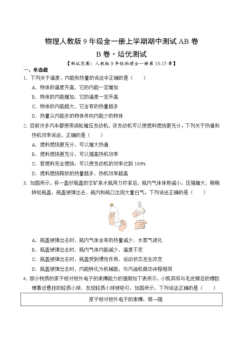 物理人教版9年级上学期期中测试AB卷·B培优测试03