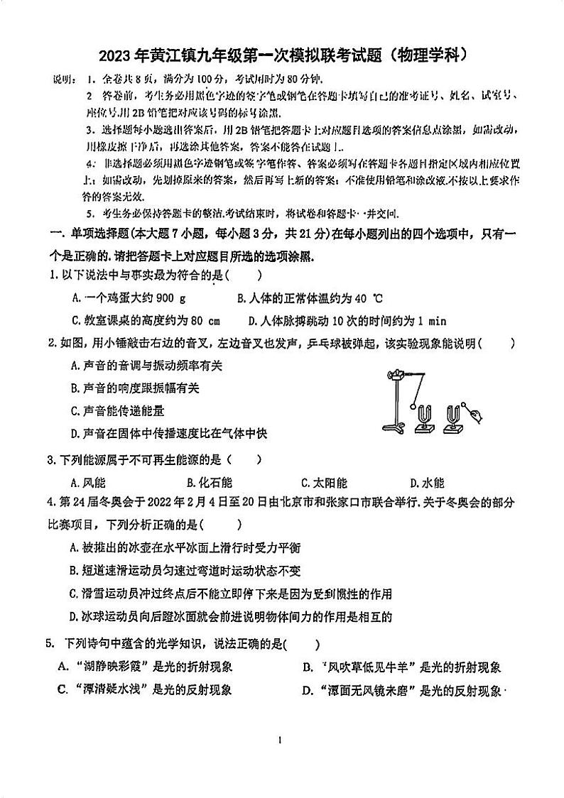 2023年广东省东莞市黄江镇中考一模物理试卷第1页