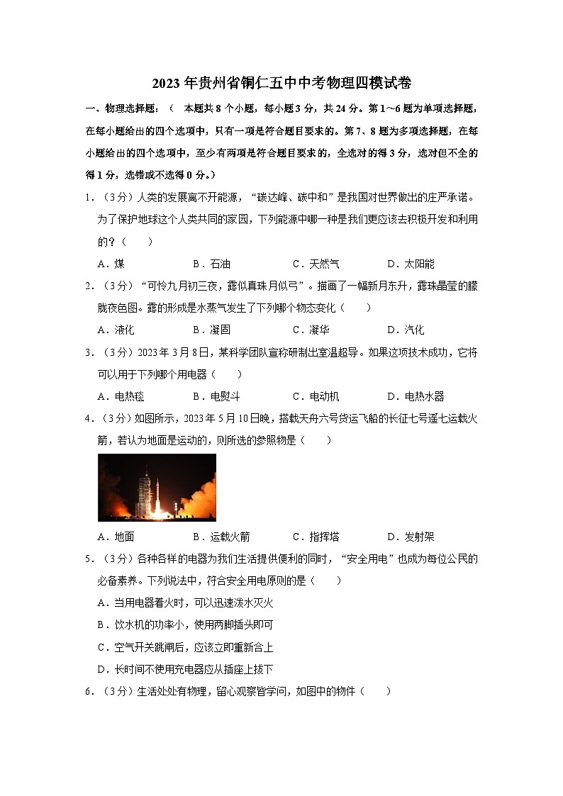 2023年贵州省铜仁五中中考物理四模试卷（含解析）01