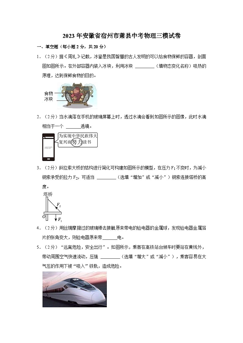 2023年安徽省宿州市萧县中考物理三模试卷（含解析）第1页