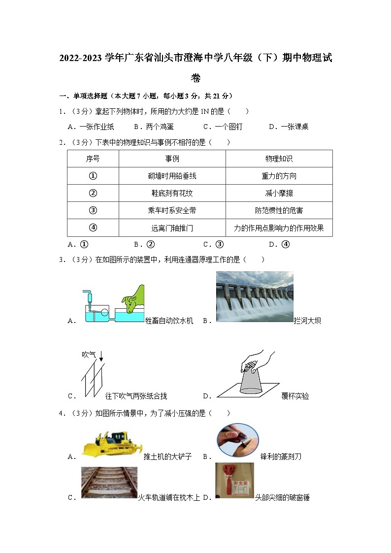 2022-2023学年广东省汕头市澄海中学八年级下学期期中物理试卷（含解析）第1页