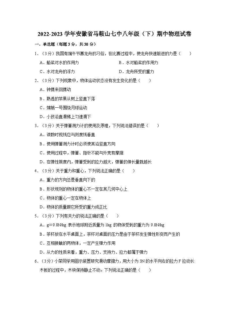 2022-2023学年安徽省马鞍山七中八年级下学期期中物理试卷（含解析）第1页