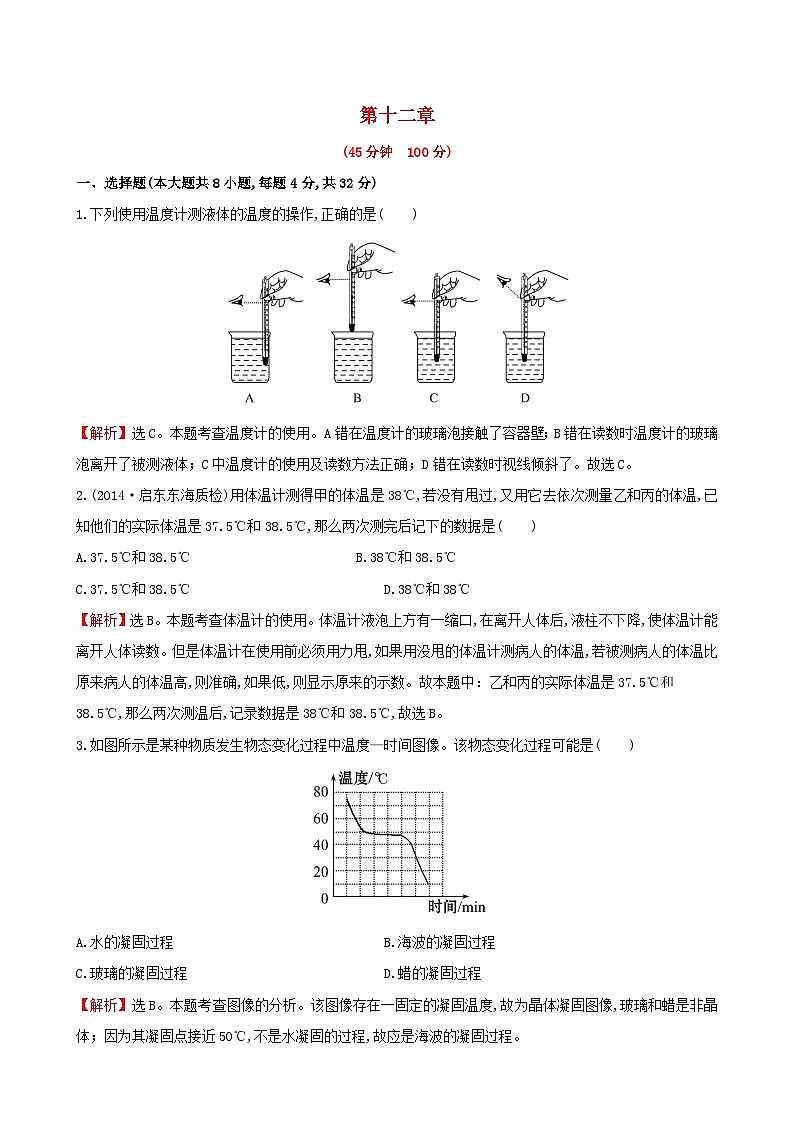 2023九年级物理全册第十二章温度与物态变化检测题含解析新版沪科版01