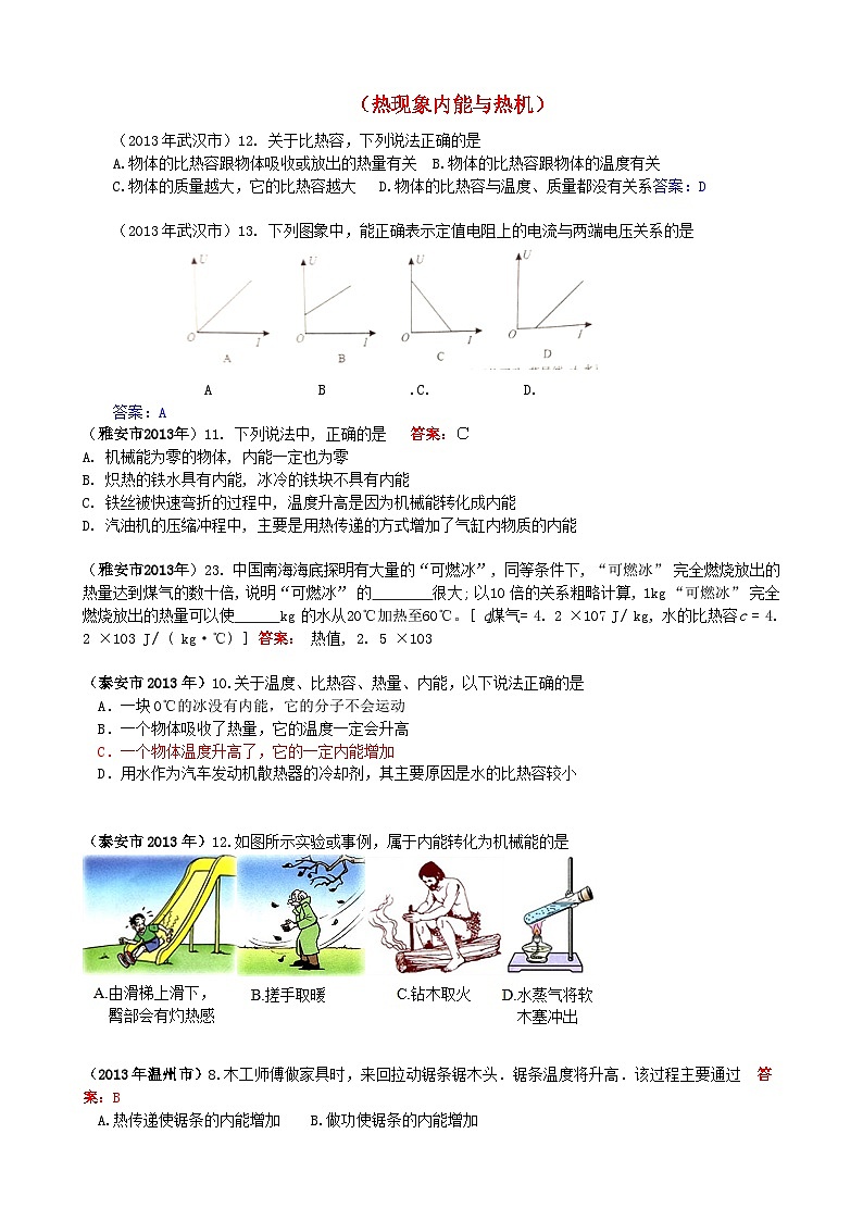 2023九年级物理全册第十三章内能与热机试题汇编新版沪科版01