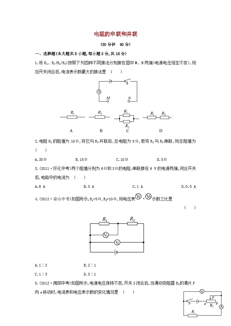 2023九年级物理全册第十五章探究电路15.4电阻的串联和并联作业含解析新版沪科版01