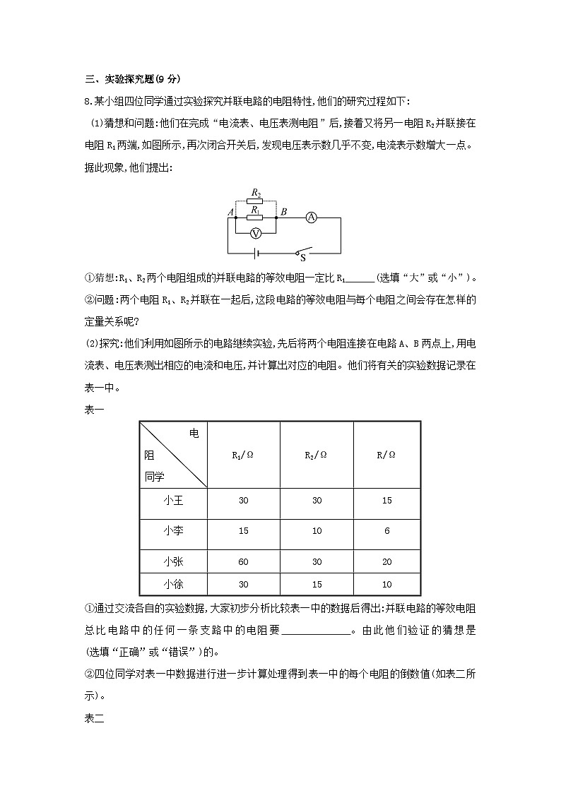 2023九年级物理全册第十五章探究电路15.4电阻的串联和并联作业含解析新版沪科版03
