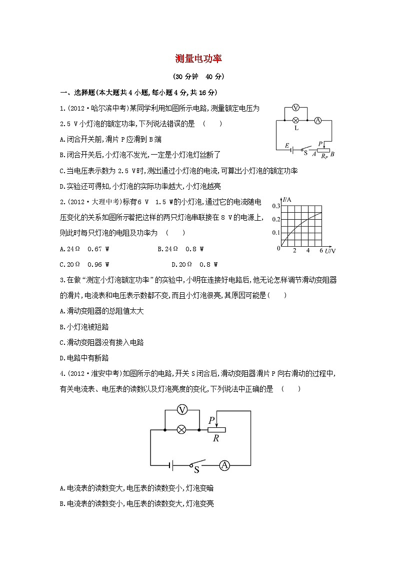 2023九年级物理全册第十六章电流做功与电功率16.3测量电功率作业含解析新版沪科版第1页