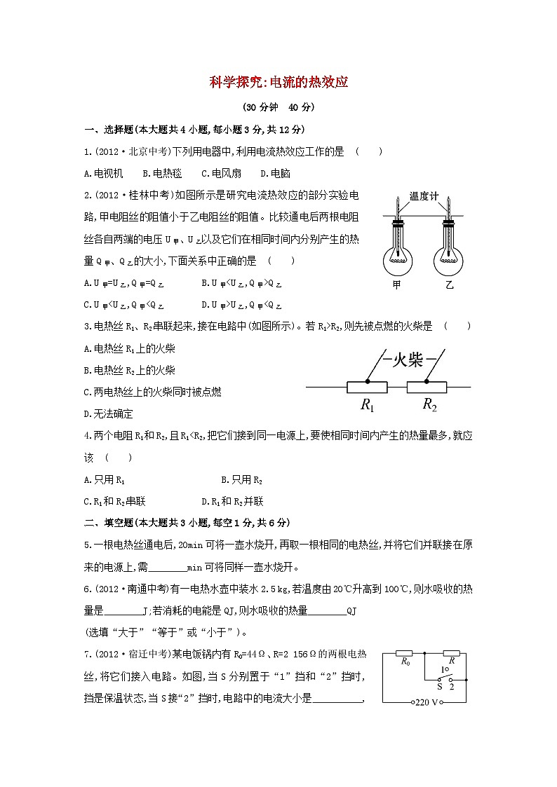 2023九年级物理全册第十六章电流做功与电功率16.4科学探究：电流的热效应作业含解析新版沪科版01