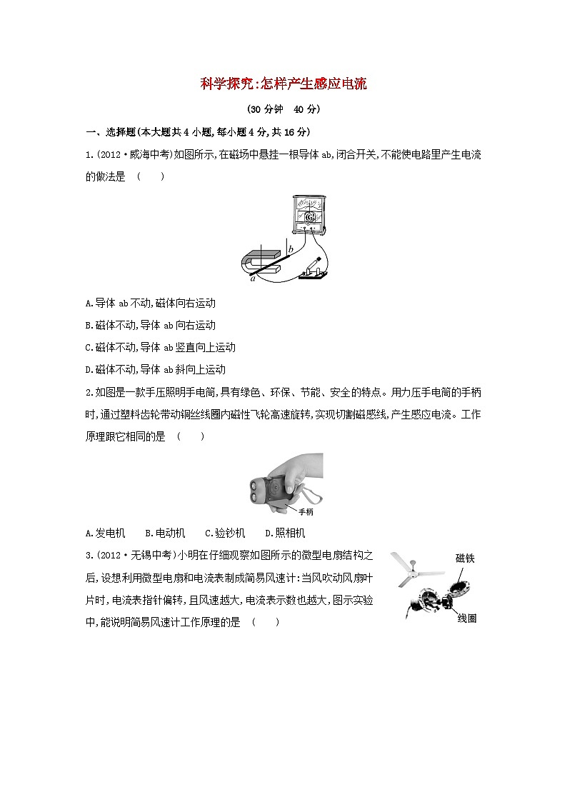 2023九年级物理全册第十八章电能从哪里来18.2科学探究：怎样产生感应电流作业含解析新版沪科版01