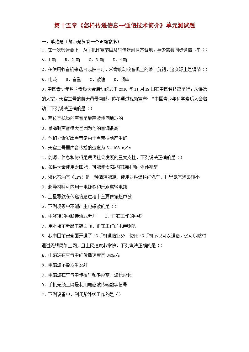 2023九年级物理全册第十五章怎样传递信息__通信技术简介单元测试题含解析新版北师大版01