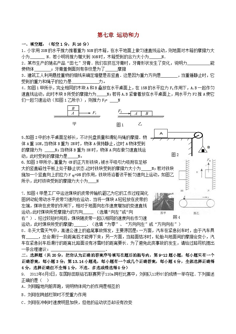 2023八年级物理下册第七章运动和力单元测试卷新版北师大版01