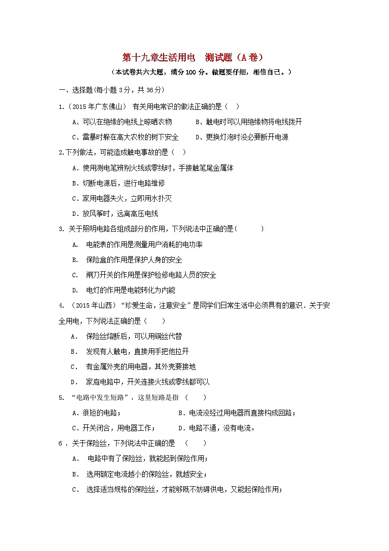 2023九年级物理下册第十九章生活用电测试题A卷新版新人教版01