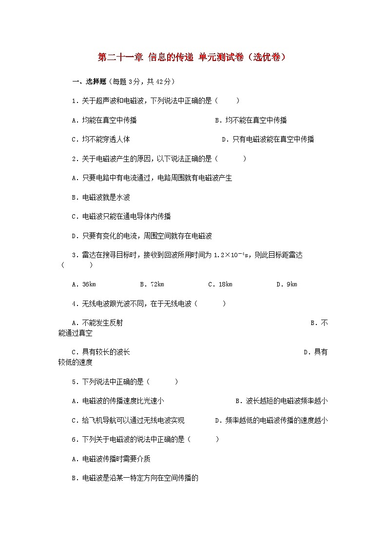 2023九年级物理下册第二十一章信息传递测试卷选优卷新版新人教版01