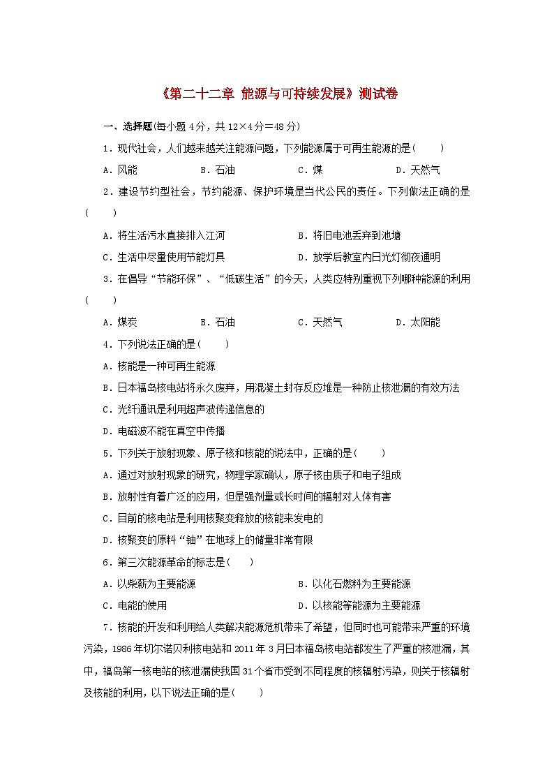 2023九年级物理下册第二十二章能源与可持续发展测试卷含解析新版新人教版第1页