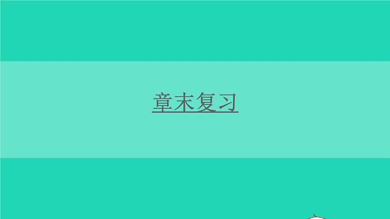 2023八年级物理下册第九章浮力章末复习上课课件新版沪科版第1页