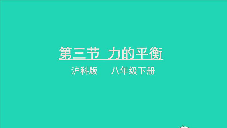 2023八年级物理下册第七章力与运动第三节力的平衡上课课件新版沪科版01