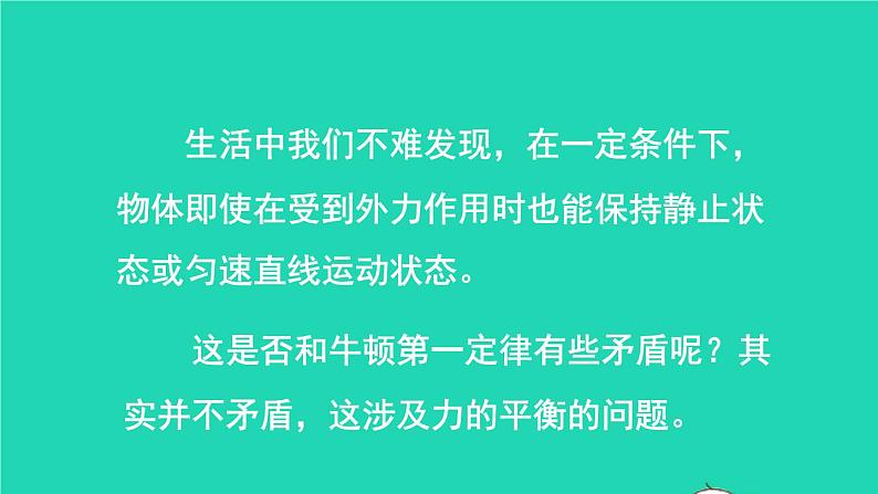 2023八年级物理下册第七章力与运动第三节力的平衡上课课件新版沪科版05