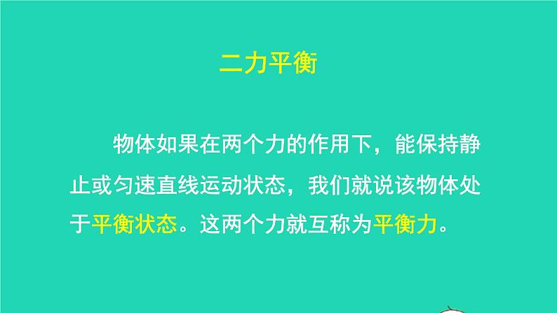 2023八年级物理下册第七章力与运动第三节力的平衡上课课件新版沪科版06