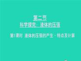 2023八年级物理下册第八章压强第二节科学探究：液体的压强第一课时液体的压强上课课件新版沪科版