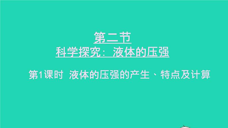 2023八年级物理下册第八章压强第二节科学探究：液体的压强第一课时液体的压强上课课件新版沪科版01