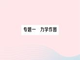 2023八年级物理下册第七章力与运动专题一力学作图作业课件新版沪科版