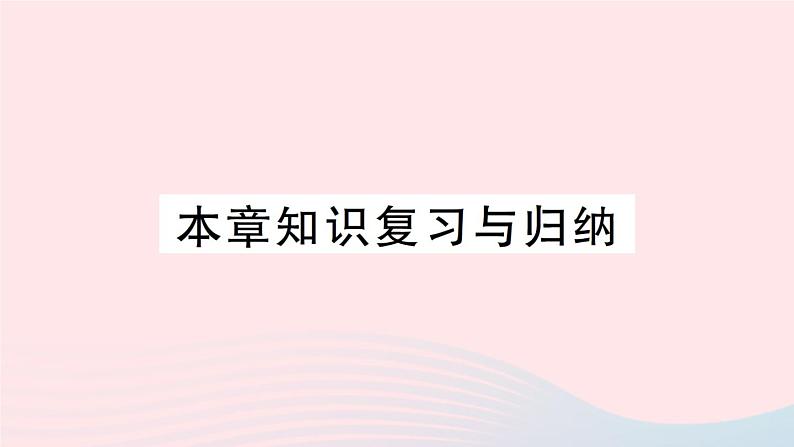 2023八年级物理下册第七章力与运动本章知识复习与归纳作业课件新版沪科版第1页