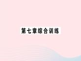 2023八年级物理下册第七章力与运动综合训练作业课件新版沪科版