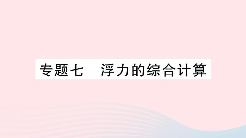 2023八年级物理下册第九章浮力专题七浮力的综合计算作业课件新版沪科版01