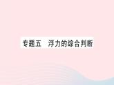 2023八年级物理下册第九章浮力专题五浮力的综合判断作业课件新版沪科版
