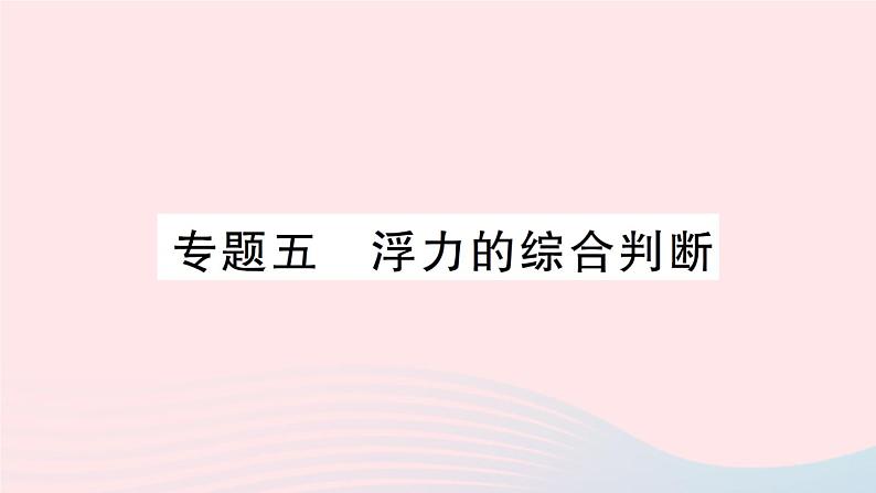 2023八年级物理下册第九章浮力专题五浮力的综合判断作业课件新版沪科版01