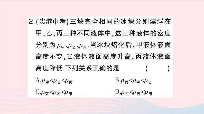 2023八年级物理下册第九章浮力专题五浮力的综合判断作业课件新版沪科版03