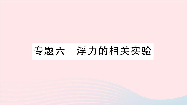 2023八年级物理下册第九章浮力专题六浮力的相关实验作业课件新版沪科版第1页