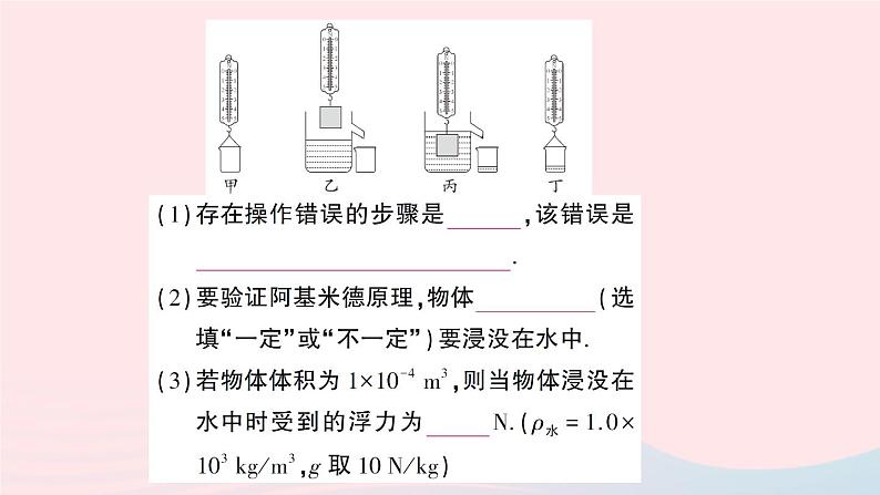 2023八年级物理下册第九章浮力专题六浮力的相关实验作业课件新版沪科版第8页