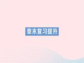 2023八年级物理下册第九章浮力章末复习提升作业课件新版沪科版
