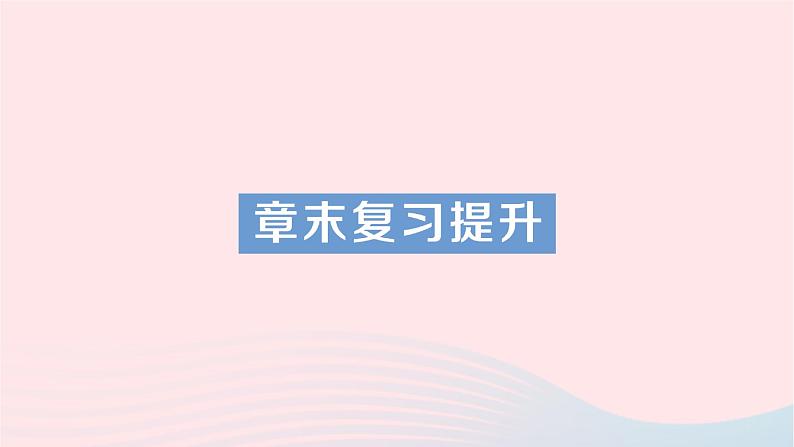 2023八年级物理下册第九章浮力章末复习提升作业课件新版沪科版第1页