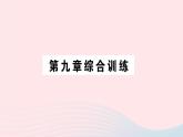 2023八年级物理下册第九章浮力综合训练作业课件新版沪科版
