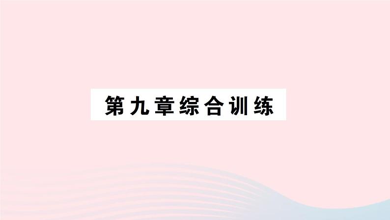 2023八年级物理下册第九章浮力综合训练作业课件新版沪科版01