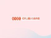2023八年级物理下册第十章机械与人微专题五杠杆上最小力的作图作业课件新版沪科版