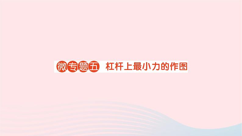 2023八年级物理下册第十章机械与人微专题五杠杆上最小力的作图作业课件新版沪科版01