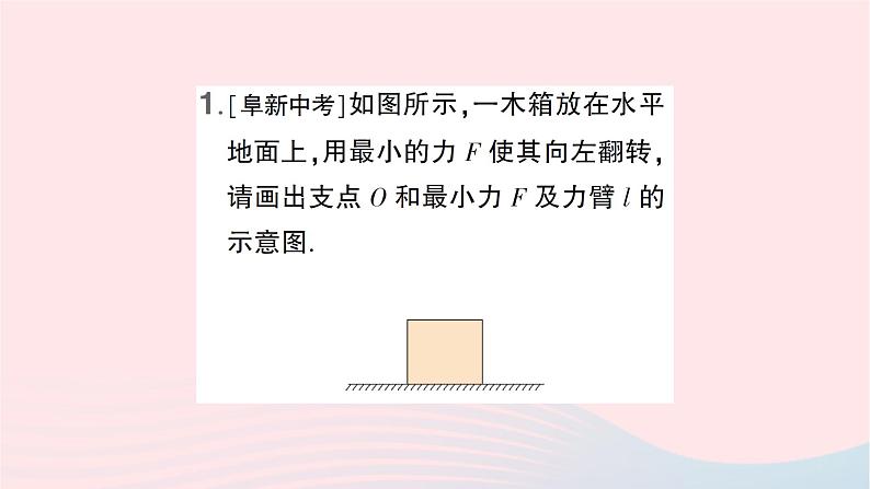 2023八年级物理下册第十章机械与人微专题五杠杆上最小力的作图作业课件新版沪科版02